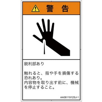 PL警告表示ラベル(ANSI準拠)│機械的な危険：鋭利物│日本語(タテ) SCREENクリエイティブコミュニケーションズ