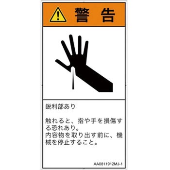 PL警告表示ラベル(ANSI準拠)│機械的な危険：鋭利物│日本語(タテ) SCREENクリエイティブコミュニケーションズ