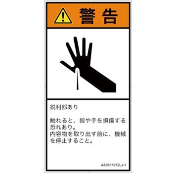 PL警告表示ラベル(ANSI準拠)│機械的な危険：鋭利物│日本語(タテ) SCREENクリエイティブコミュニケーションズ