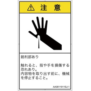 PL警告表示ラベル(ANSI準拠)│機械的な危険：鋭利物│日本語(タテ) SCREENクリエイティブコミュニケーションズ