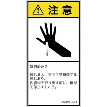 PL警告表示ラベル(ANSI準拠)│機械的な危険：鋭利物│日本語(タテ) SCREENクリエイティブコミュニケーションズ