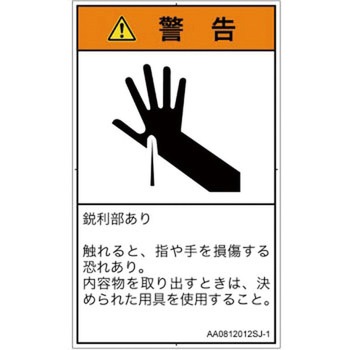 PL警告表示ラベル(ANSI準拠)│機械的な危険：鋭利物│日本語(タテ) SCREENクリエイティブコミュニケーションズ
