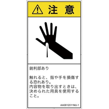 PL警告表示ラベル(ANSI準拠)│機械的な危険：鋭利物│日本語(タテ) SCREENクリエイティブコミュニケーションズ
