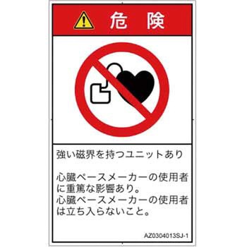 PL警告表示ラベル(ANSI準拠)│禁止事項：ペースメーカー使用者の制限│日本語(タテ) SCREENクリエイティブコミュニケーションズ
