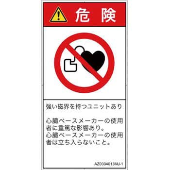 PL警告表示ラベル(ANSI準拠)│禁止事項：ペースメーカー使用者の制限│日本語(タテ) SCREENクリエイティブコミュニケーションズ