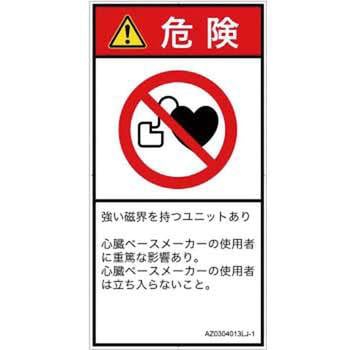 PL警告表示ラベル(ANSI準拠)│禁止事項：ペースメーカー使用者の制限│日本語(タテ)