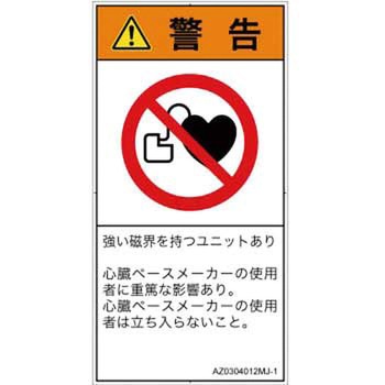 PL警告表示ラベル(ANSI準拠)│禁止事項：ペースメーカー使用者の制限│日本語(タテ) SCREENクリエイティブコミュニケーションズ