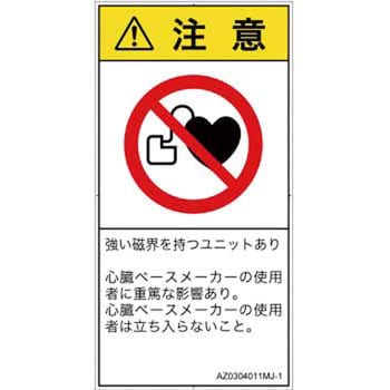 PL警告表示ラベル(ANSI準拠)│禁止事項：ペースメーカー使用者の制限│日本語(タテ)