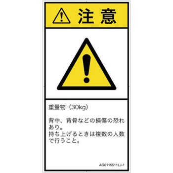 PL警告表示ラベル(ANSI準拠)│人間工学による危険：重量物│日本語(タテ) SCREENクリエイティブコミュニケーションズ