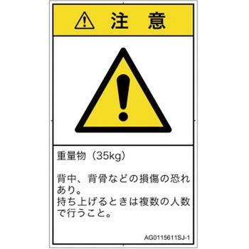 PL警告表示ラベル(ANSI準拠)│人間工学による危険：重量物│日本語(タテ) SCREENクリエイティブコミュニケーションズ