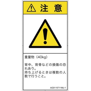 PL警告表示ラベル(ANSI準拠)│人間工学による危険：重量物│日本語(タテ) SCREENクリエイティブコミュニケーションズ