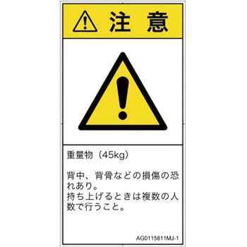 PL警告表示ラベル(ANSI準拠)│人間工学による危険：重量物│日本語(タテ) SCREENクリエイティブコミュニケーションズ