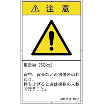 PL警告表示ラベル(ANSI準拠)│人間工学による危険：重量物│日本語(タテ) SCREENクリエイティブコミュニケーションズ