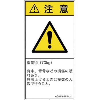 PL警告表示ラベル(ANSI準拠)│人間工学による危険：重量物│日本語(タテ) SCREENクリエイティブコミュニケーションズ