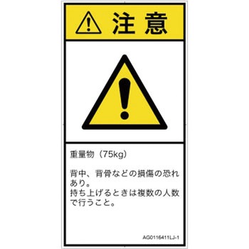 PL警告表示ラベル(ANSI準拠)│人間工学による危険：重量物│日本語(タテ) SCREENクリエイティブコミュニケーションズ