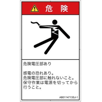 PL警告表示ラベル(ANSI準拠)│電気的な危険：感電│日本語(タテ) SCREENクリエイティブコミュニケーションズ