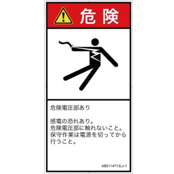 PL警告表示ラベル(ANSI準拠)│電気的な危険：感電│日本語(タテ) SCREENクリエイティブコミュニケーションズ