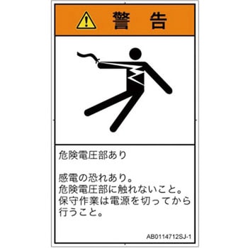 PL警告表示ラベル(ANSI準拠)│電気的な危険：感電│日本語(タテ) SCREENクリエイティブコミュニケーションズ
