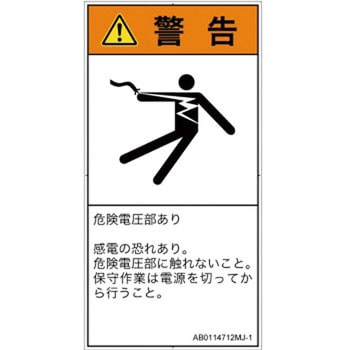 PL警告表示ラベル(ANSI準拠)│電気的な危険：感電│日本語(タテ) SCREENクリエイティブコミュニケーションズ