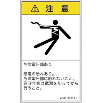 PL警告表示ラベル(ANSI準拠)│電気的な危険：感電│日本語(タテ) SCREENクリエイティブコミュニケーションズ