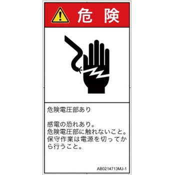 PL警告表示ラベル(ANSI準拠)│電気的な危険：感電│日本語(タテ) SCREENクリエイティブコミュニケーションズ