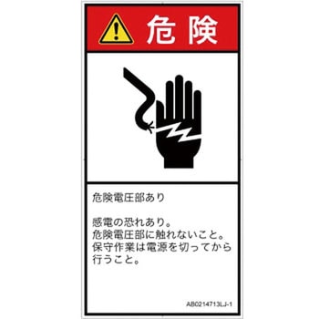 PL警告表示ラベル(ANSI準拠)│電気的な危険：感電│日本語(タテ) SCREENクリエイティブコミュニケーションズ