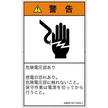 PL警告表示ラベル(ANSI準拠)│電気的な危険：感電│日本語(タテ) SCREENクリエイティブコミュニケーションズ