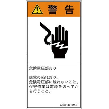 PL警告表示ラベル(ANSI準拠)│電気的な危険：感電│日本語(タテ) SCREENクリエイティブコミュニケーションズ