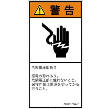 PL警告表示ラベル(ANSI準拠)│電気的な危険：感電│日本語(タテ) SCREENクリエイティブコミュニケーションズ
