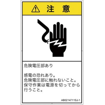 PL警告表示ラベル(ANSI準拠)│電気的な危険：感電│日本語(タテ) SCREENクリエイティブコミュニケーションズ
