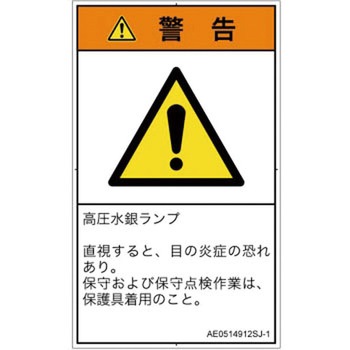 PL警告表示ラベル(ANSI準拠)│放射から生じる危険：紫外線│日本語(タテ) SCREENクリエイティブコミュニケーションズ