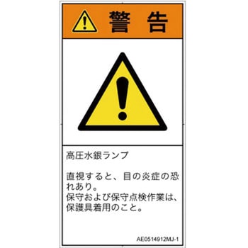 PL警告表示ラベル(ANSI準拠)│放射から生じる危険：紫外線│日本語(タテ) SCREENクリエイティブコミュニケーションズ