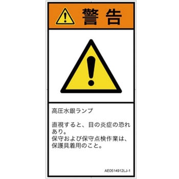 PL警告表示ラベル(ANSI準拠)│放射から生じる危険：紫外線│日本語(タテ) SCREENクリエイティブコミュニケーションズ