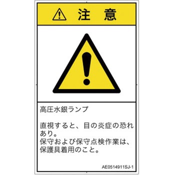 PL警告表示ラベル(ANSI準拠)│放射から生じる危険：紫外線│日本語(タテ) SCREENクリエイティブコミュニケーションズ