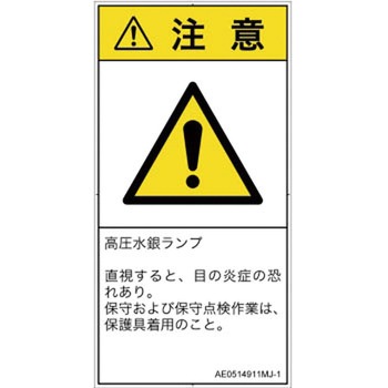 PL警告表示ラベル(ANSI準拠)│放射から生じる危険：紫外線│日本語(タテ) SCREENクリエイティブコミュニケーションズ