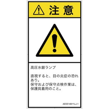 PL警告表示ラベル(ANSI準拠)│放射から生じる危険：紫外線│日本語(タテ) SCREENクリエイティブコミュニケーションズ