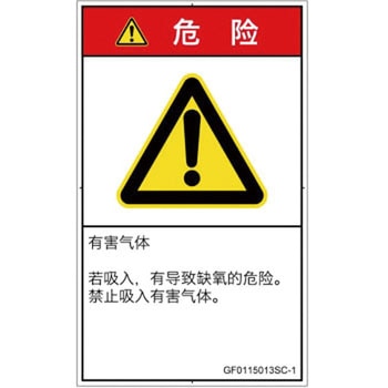 PL警告表示ラベル(GB準拠)│ガス・薬液などの危険：有毒ガス/窒息│簡体字(タテ) SCREENクリエイティブコミュニケーションズ