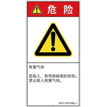 PL警告表示ラベル(GB準拠)│ガス・薬液などの危険：有毒ガス/窒息│簡体字(タテ) SCREENクリエイティブコミュニケーションズ