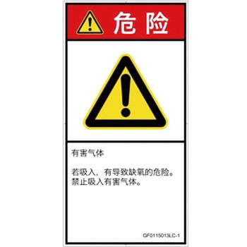 PL警告表示ラベル(GB準拠)│ガス・薬液などの危険：有毒ガス/窒息│簡体字(タテ) SCREENクリエイティブコミュニケーションズ