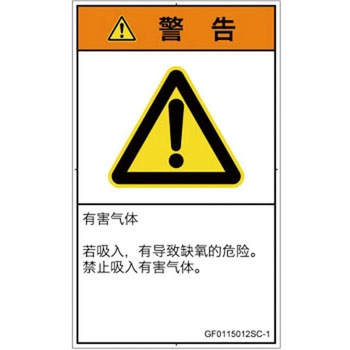 PL警告表示ラベル(GB準拠)│ガス・薬液などの危険：有毒ガス/窒息│簡体字(タテ) SCREENクリエイティブコミュニケーションズ