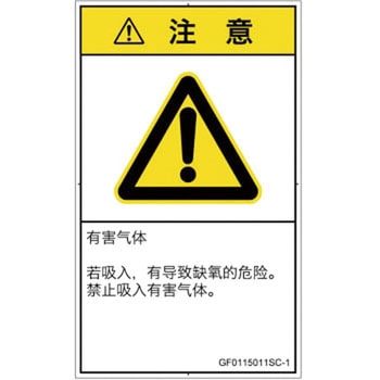 PL警告表示ラベル(GB準拠)│ガス・薬液などの危険：有毒ガス/窒息│簡体字(タテ) SCREENクリエイティブコミュニケーションズ