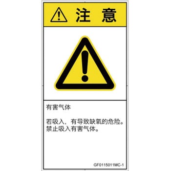 PL警告表示ラベル(GB準拠)│ガス・薬液などの危険：有毒ガス/窒息│簡体字(タテ) SCREENクリエイティブコミュニケーションズ