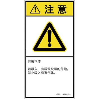 PL警告表示ラベル(GB準拠)│ガス・薬液などの危険：有毒ガス/窒息│簡体字(タテ) SCREENクリエイティブコミュニケーションズ