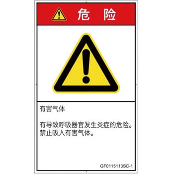 PL警告表示ラベル(GB準拠)│ガス・薬液などの危険：有毒ガス/窒息│簡体字(タテ) SCREENクリエイティブコミュニケーションズ