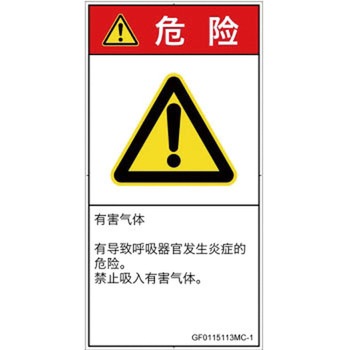 PL警告表示ラベル(GB準拠)│ガス・薬液などの危険：有毒ガス/窒息│簡体字(タテ) SCREENクリエイティブコミュニケーションズ