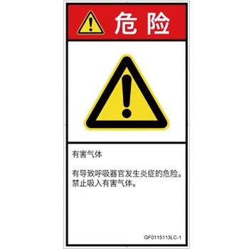 PL警告表示ラベル(GB準拠)│ガス・薬液などの危険：有毒ガス/窒息│簡体字(タテ) SCREENクリエイティブコミュニケーションズ