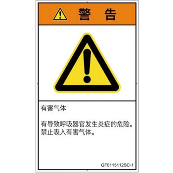 PL警告表示ラベル(GB準拠)│ガス・薬液などの危険：有毒ガス/窒息│簡体字(タテ) SCREENクリエイティブコミュニケーションズ