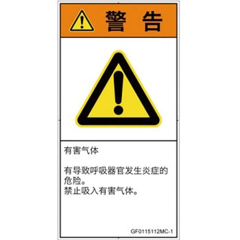 PL警告表示ラベル(GB準拠)│ガス・薬液などの危険：有毒ガス/窒息│簡体字(タテ) SCREENクリエイティブコミュニケーションズ