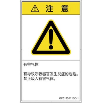 PL警告表示ラベル(GB準拠)│ガス・薬液などの危険：有毒ガス/窒息│簡体字(タテ) SCREENクリエイティブコミュニケーションズ