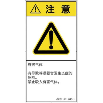 PL警告表示ラベル(GB準拠)│ガス・薬液などの危険：有毒ガス/窒息│簡体字(タテ) SCREENクリエイティブコミュニケーションズ